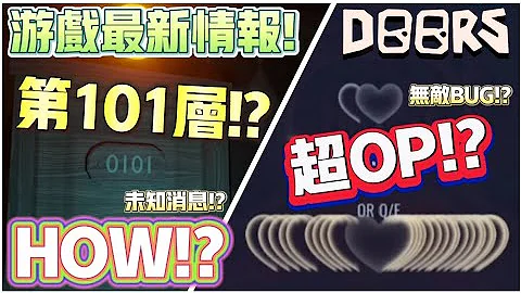 【Roblox】Doors👁️  📢游戏最新情报📢!? 发现第101层BUG🚪!?超OP神级操作🧠!? #robloxdoors - 天天要闻