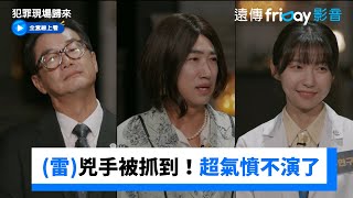 (雷)兇手被抓到！超氣憤不演了_《犯罪現場歸來》第10集_friDay影音韓綜線上看