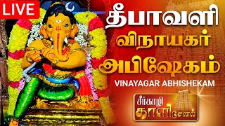 🔴LIVE தீபாவளி விநாயகர் அபிஷேக காட்சி பாருங்க! | Vinayagar Abhishekam #vinayagar  #abhishekam