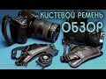 Обзор кистевых ремней hand grip strap с страховочной лямкой, как закрепить ремень на фотокамере