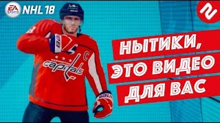 ЧТО НЕ ТАК С NHL 18