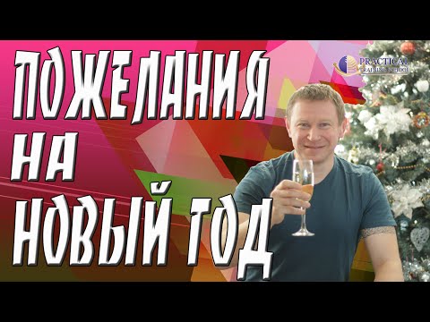 Короткие пожелания на Новый Год!