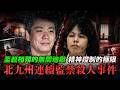 至親相殘的無間地獄!從受害者到冷血共犯?揭開精神控制的極限!北九州連續監禁殺人事件(下)