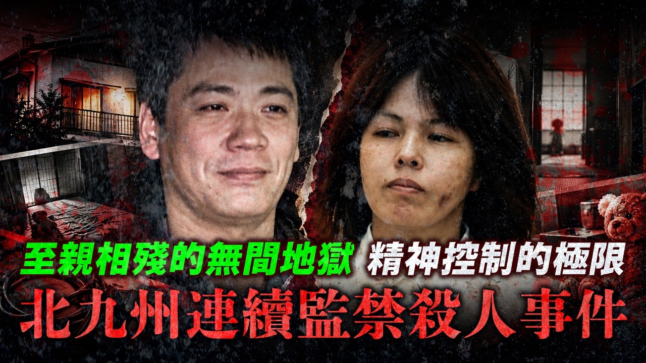 至親相殘的無間地獄!從受害者到冷血共犯?揭開精神控制的極限!北九州連續監禁殺人事件(下)