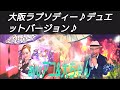 大阪ラプソディー/上沼恵美子/by.大ちゃん&amp;アユ
