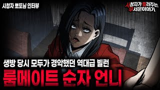 【무서운이야기 실화】 생방 당시 듣는 사람들 미치게 만들었던 역대급 이야기 룸메이트 순자 언니ㅣ뽀또님 사연ㅣ돌비공포라디오ㅣ괴담ㅣ미스테리 인터뷰ㅣ시청자 사연ㅣ공포툰ㅣ오싹툰ㅣ공포썰