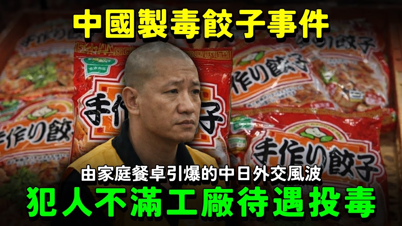 【2008年中國製毒餃子事件】由家庭餐桌引爆的中日外交風波！犯人不滿工廠待遇 引起的跨國投毒事件 摧毀日本到中國製造的信任！