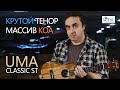 Укулеле тенор массив КОА - UMA CLASSIC ST | Обзор от Укулеле.ру