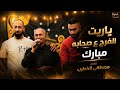 ياريت الفرح ع صحابه مبارك من حفلة العريس عميد دوبكات بقيادة الفنان مصطفى الخطيب 