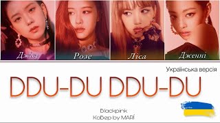 BLACKPINK - DDU-DU DDU-DU | Українська версія | Lyrics | Кавер by @mari_covers