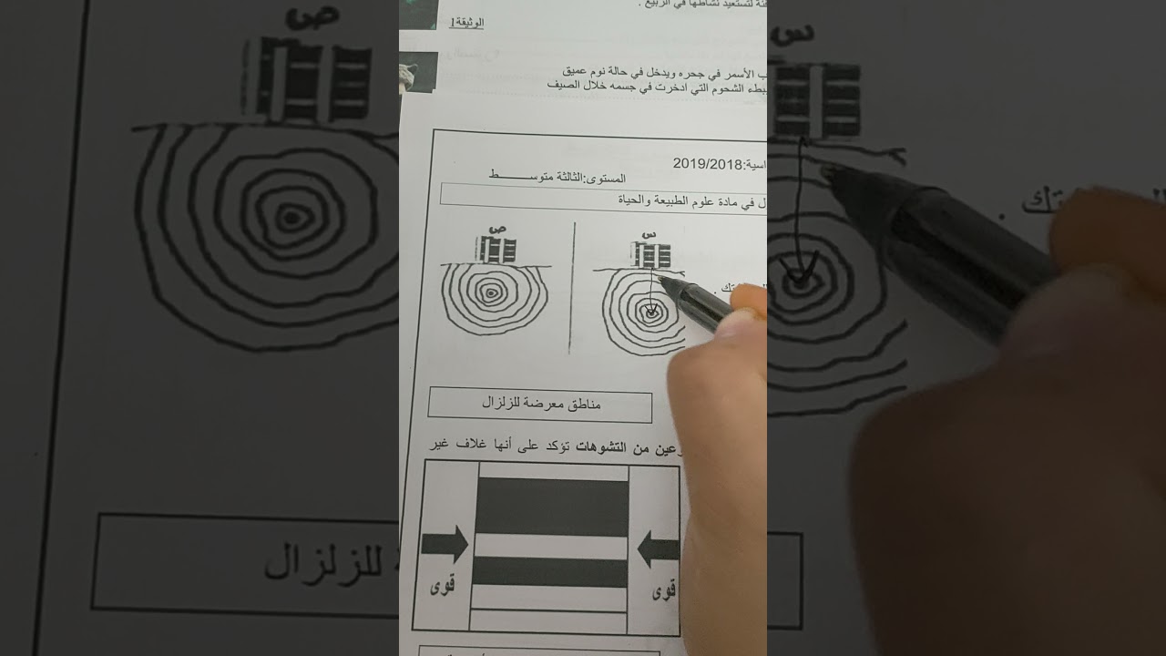 حل تمارين حول الزلزال سنة ثالثة متوسط