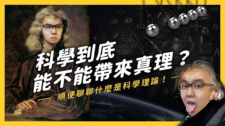【 志祺七七 】科學理論能告訴我們真理嗎？從哲學的角度聊聊科學是什麼！ - 天天要聞