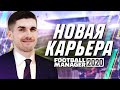 МОЯ НОВАЯ КОМАНДА - КАРЬЕРА ЗА ТРЕНЕРА ФМ 2020