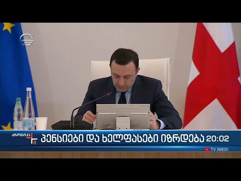 პენსიები და ხელფასები იზრდება