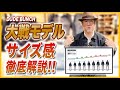 【大戦ジャケット】サイズ徹底解説 〜着用感のお悩み解決します！〜