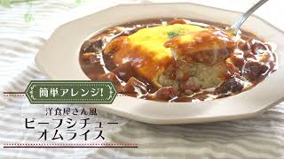 【簡単レシピ】レトルトビーフシチューで時短！洋食屋さん風オムライス