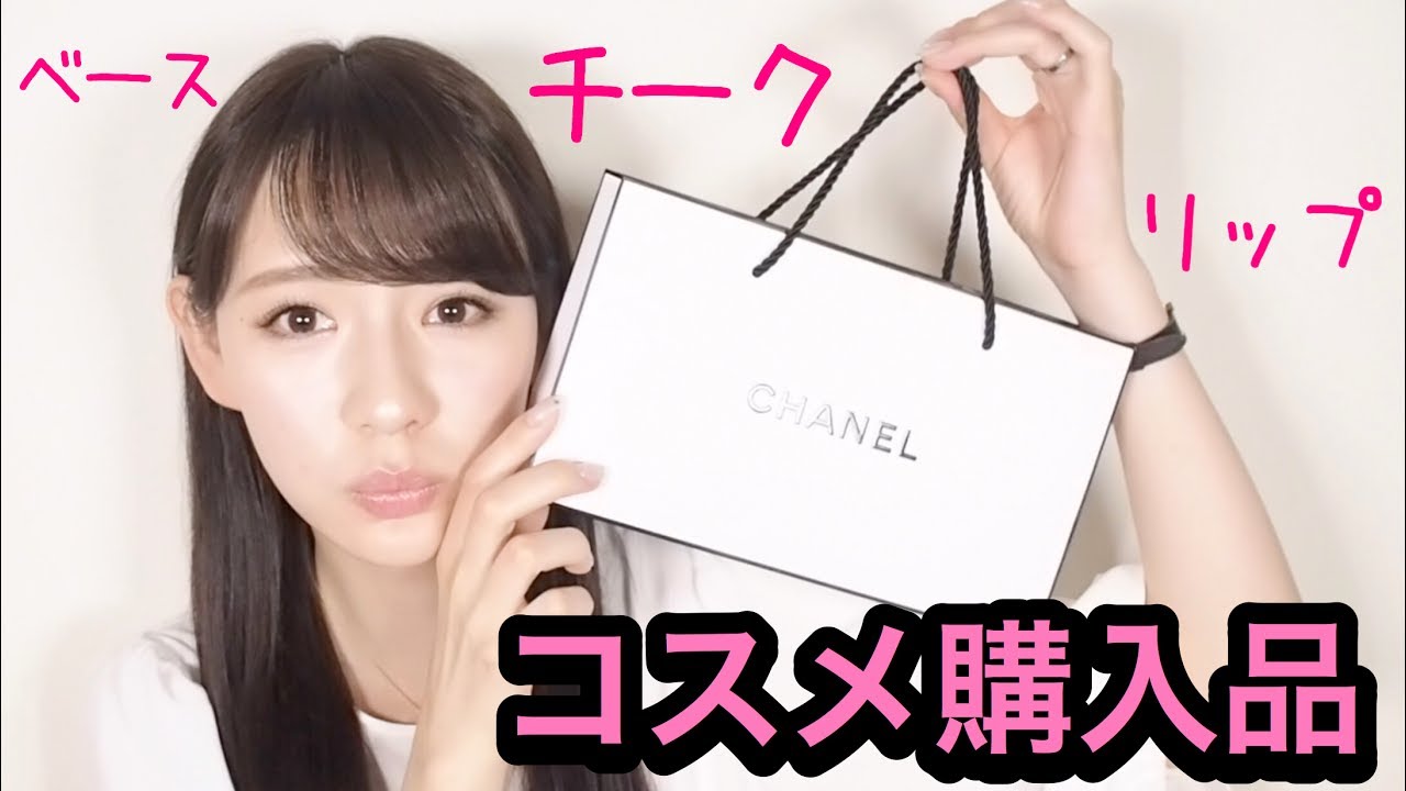CHANELコスメ購入品 - YouTube