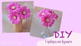 DIY||ГЕРБЕРА ИЗ БУМАГИ||KrupinkaToys