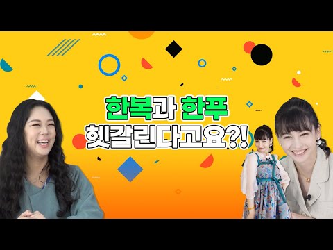 &amp;#39;오지랖&amp;#39;이 한복 용어?! 구잘과 함께 한복 역사부터 용어까지 다 알려드림 [쉬운 우리말 쓰기]