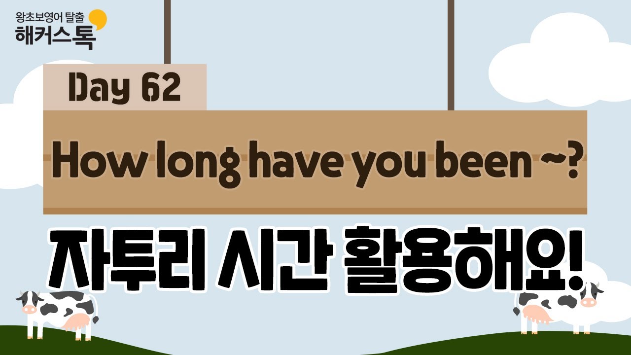 [영어회화듣기] 새벽 영어 배달 🥛🌤 62탄 How long have you been ? YouTube