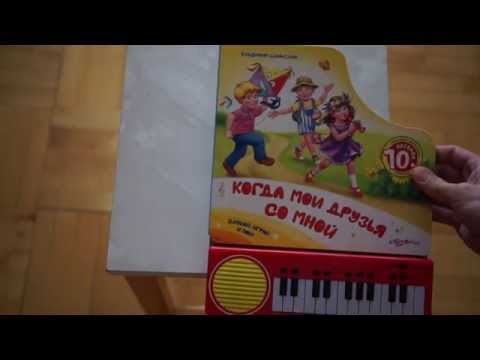 Обзор детской музыкальной книги с пианино "Когда мои друзья со мной" ("Азбукварик")