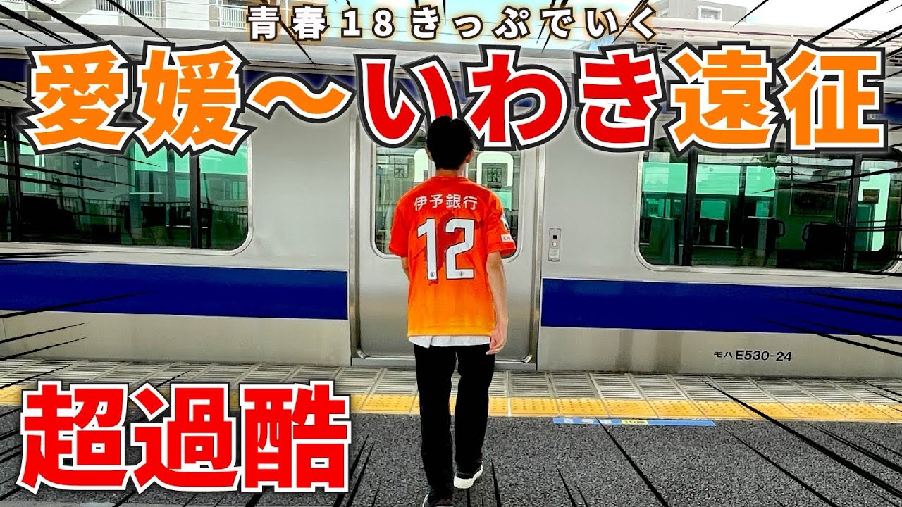 【いわきFCvs愛媛FC】史上最長！青春18きっぷで“211駅”乗り継いでアウェイ遠征してみた！【明治安田J2リーグ第26節｜Vlog】