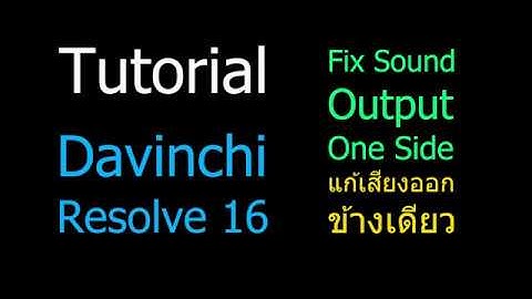 Tutorial:Resolve16 Fix แก้เสียงออกข้างเดียว