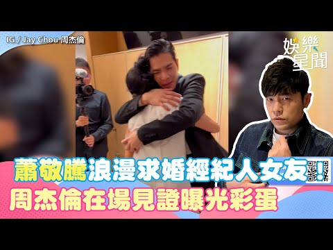 蕭敬騰浪漫求婚經紀人女友！　周杰倫在場見證曝光「第一視角彩蛋」｜三立新聞網 SETN.com