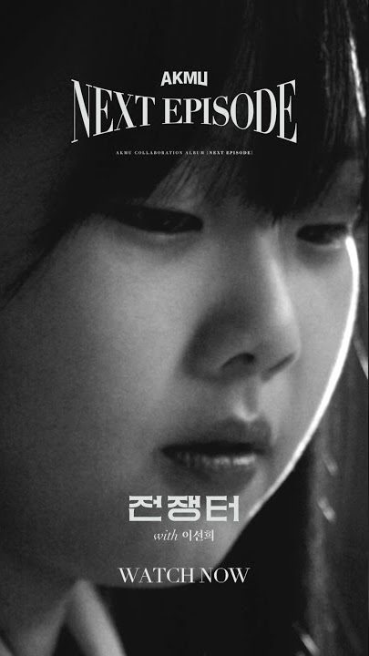 AKMU - '전쟁터 (Hey kid, Close your eyes) (with Lee Sun Hee)' OFFICIAL VIDEO WATCH NOW