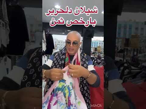 الرخا والريباخا فالشيلان دلحرير عند خونا يونس اڤطار المغرب الجزائر ايطاليا تركيا المظاهرات الشغب