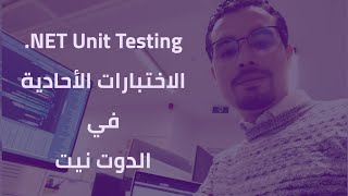 10. Unit Testing in C# [Arabic] - Creating, Naming and Running Unit Tests