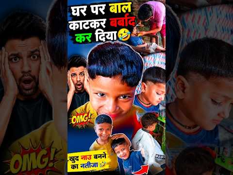 GHAR PAR KHUD BAAL KATNE PAR AISA HI HOTA HAI🤣 #trending #minivlog #ytshorts #vlog #funny #viral