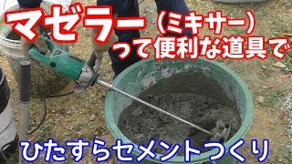 マゼラーって便利な道具で　セメントつくる　撹拌機　ミキサー