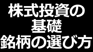 【株式投資の基礎】株を買うときどこを見る？ 優良株発掘方法を解説！