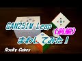 GAN 251M Leap【まわしてみた！】（前編）