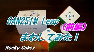 GAN 251M Leap【まわしてみた！】（前編）