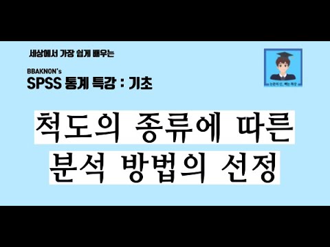 척도의 종류에 따른 분석 방법의 선정 / SPSS 통계 분석 / 명목척도 / 서열척도 / 등간척도 / 비율척도 / 질적 척도 / 양적 척도 / 논문의 신 빡논 / 통계 분석 특강