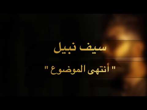 سيف نبيل أنتهى الموضوع   