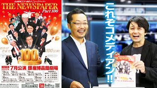 【健全社会にコメディアンはかかせない!?】社会風刺コント集団ザ・ニュースペーパー【福本ヒデが乱入】