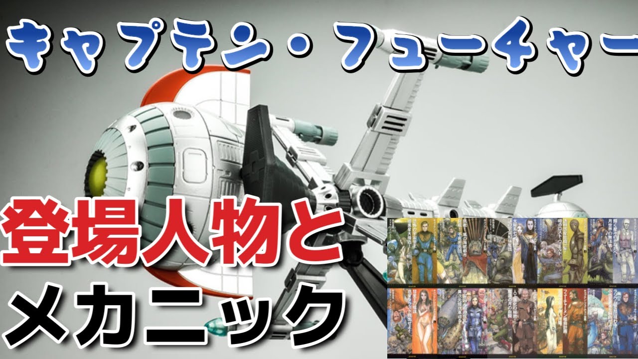 にゃんこはゆっくり語りたい シリーズ系 キャプテン フューチャー シリーズ 登場人物 メカニック イラスト エドモンド ハミルトン 創元sf文庫 Youtube にゃんこはゆっくり語りたい シリーズ系 キャプテン フューチャー シリーズ 登場人物 メカニック イラスト エドモンド ハミルトン 創元sf文庫 Youtube