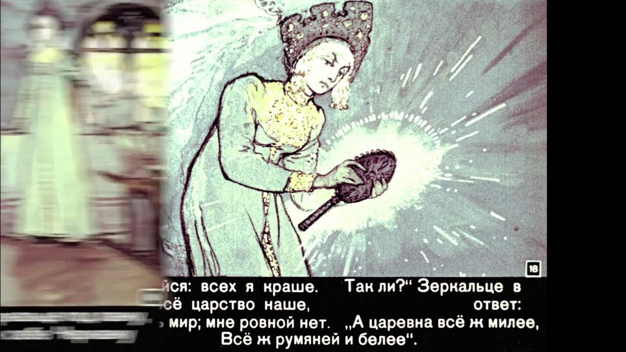 Царевна и 7 богатырей пушкин слушать. Сказка о мертвой царевне и о семи богатырях. сказка о мёртвой царевне и семи богатырях диафильм. пушкин диафильм.
