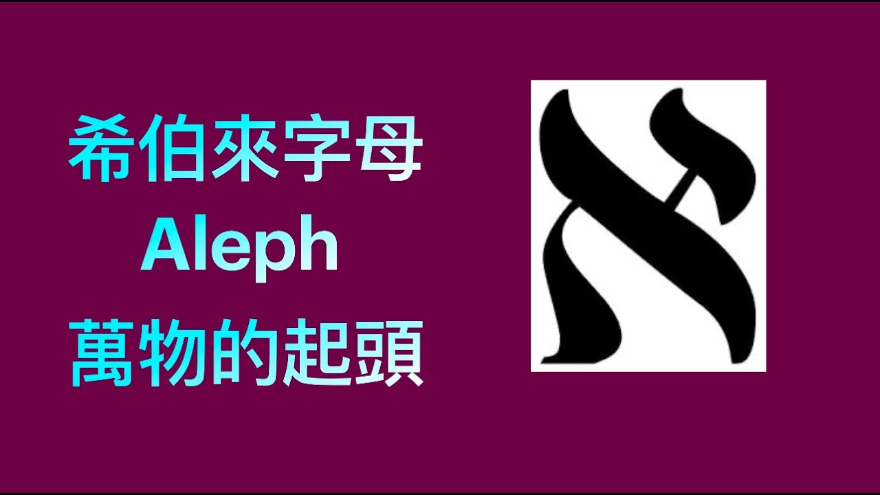 希伯來字母 Aleph