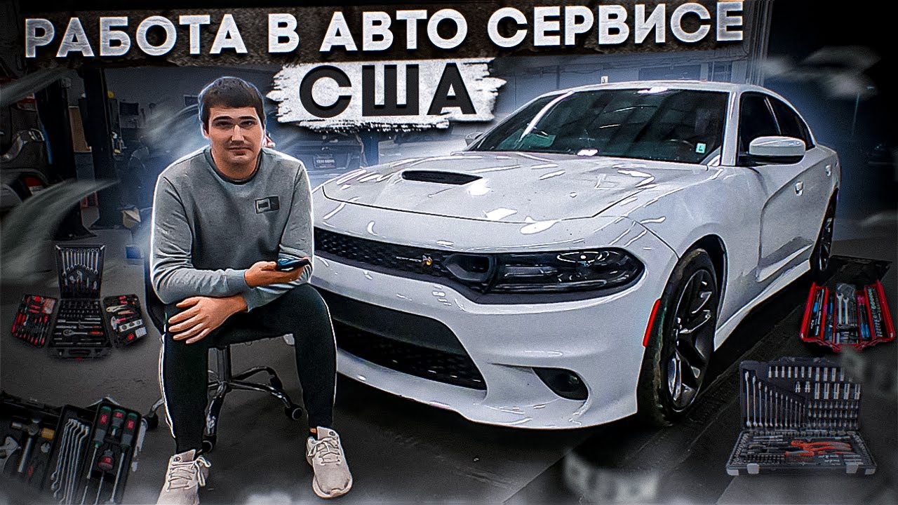 Работа механиком в США. Сколько платят? Требования и взгляд изнутри ...