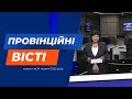 "Провінційні вісті" - новини Тернополя та області за 23 жовтня