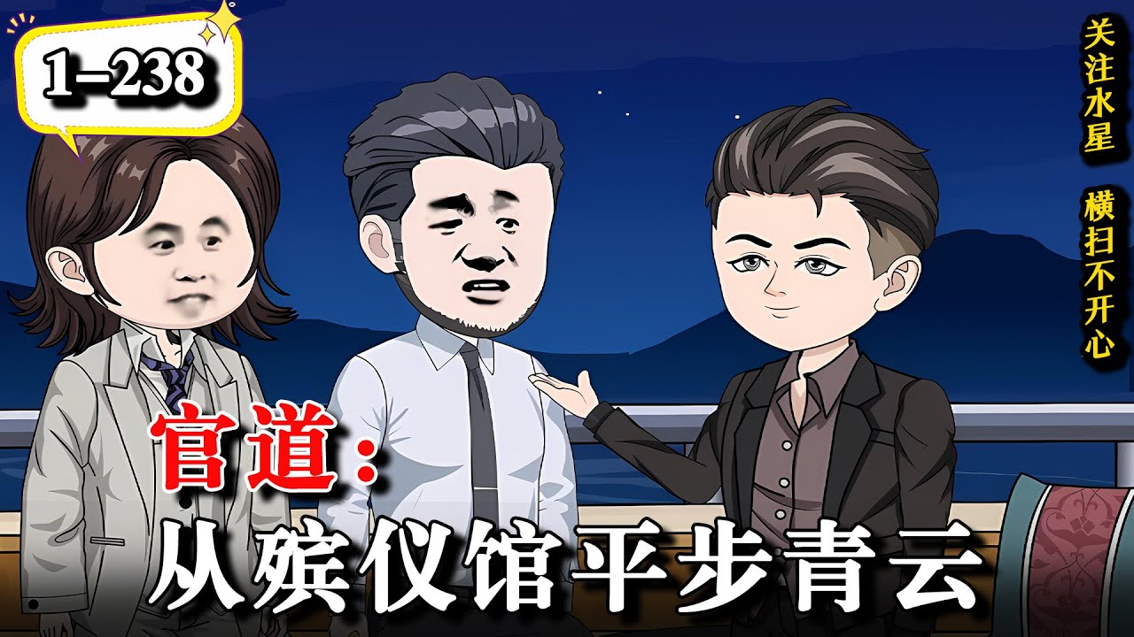 🔥胸怀屠龙之术，以寒门出身扣响一条通天之路《官道：从殡仪馆平步青云》EP1-238 #動漫 #水星漫改 #逆袭 #熱門 #沙雕动画 #沙雕動畫 #官场 #谋略