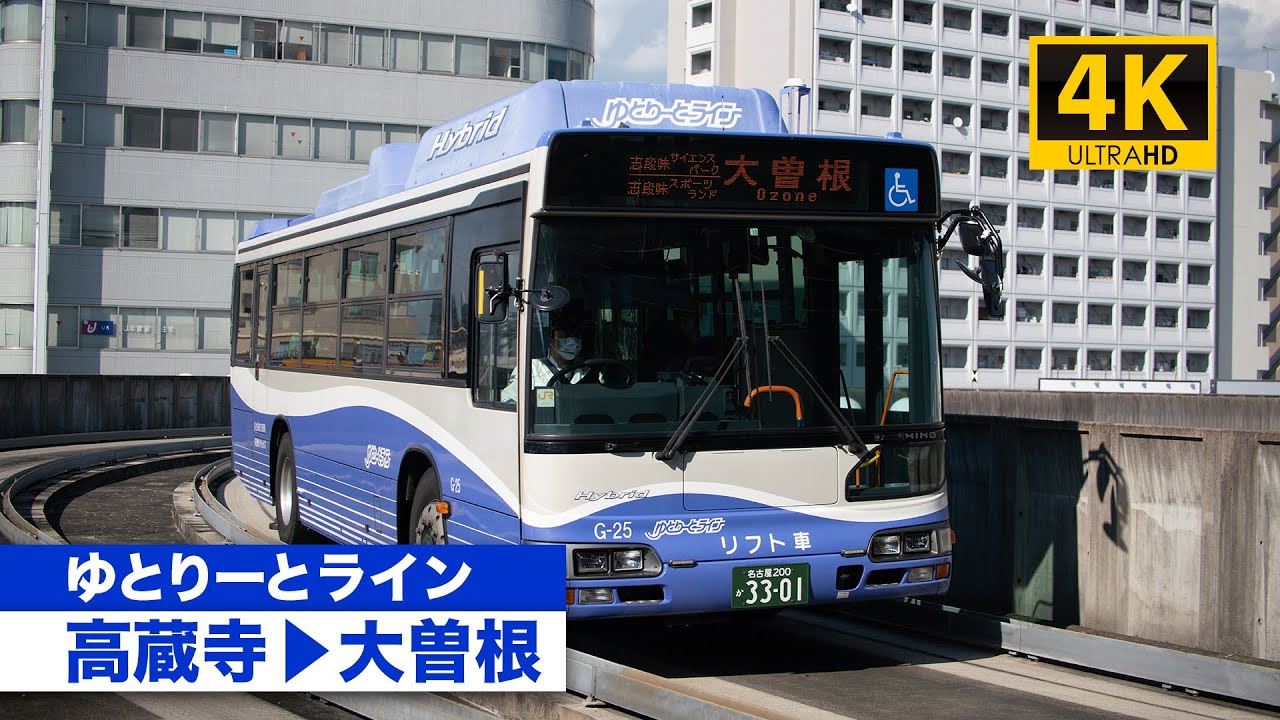 【4K前面展望】ゆとりーとライン（高蔵寺～大曽根）[4K Cab View]