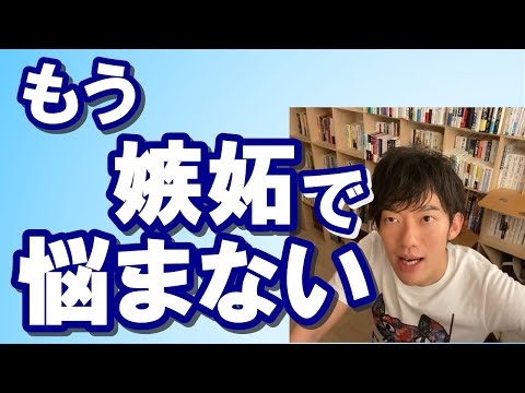 【メンタリスト DaiGo】比較・嫉妬の対処法 【切り抜き】