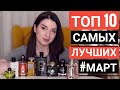 ШЛЕЙФОВЫЕ и УЮТНЫЕ АРОМАТЫ НА ХОЛОДНЫЙ МАРТ