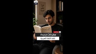 "صرامة فرنسية".. هل تنقذ العقوبات الإدارية اللغة العربية من الاندثار؟