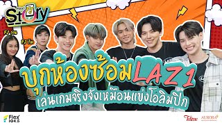 บุกห้องซ้อม เจอกับ LAZ1 งานนี้ต้องเล่นเกม มีสนุกแน่!! | FlexFJStory [Full]